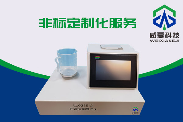 導(dǎo)管的表面滑動(dòng)性會(huì)影響導(dǎo)管流量嗎？LL0285-C導(dǎo)管流量測(cè)試儀告訴你