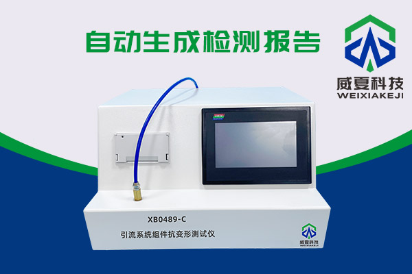 你知道XB0489-C引流系統(tǒng)組件抗變形測試儀有多神奇嗎？